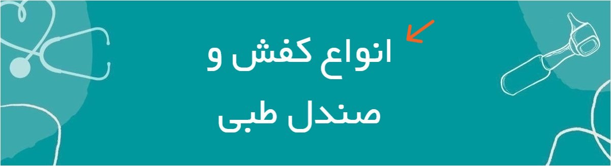 انواع کفش طبی