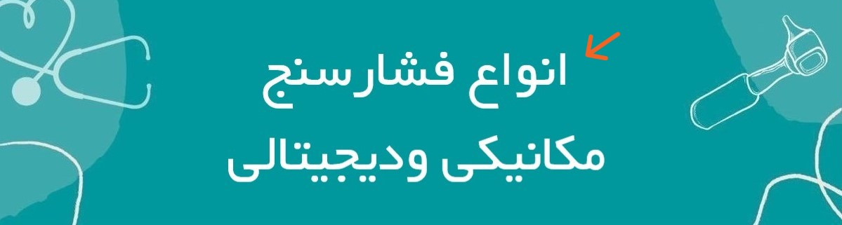 انواع فشارسنج مکانیکی و دیجیتالی