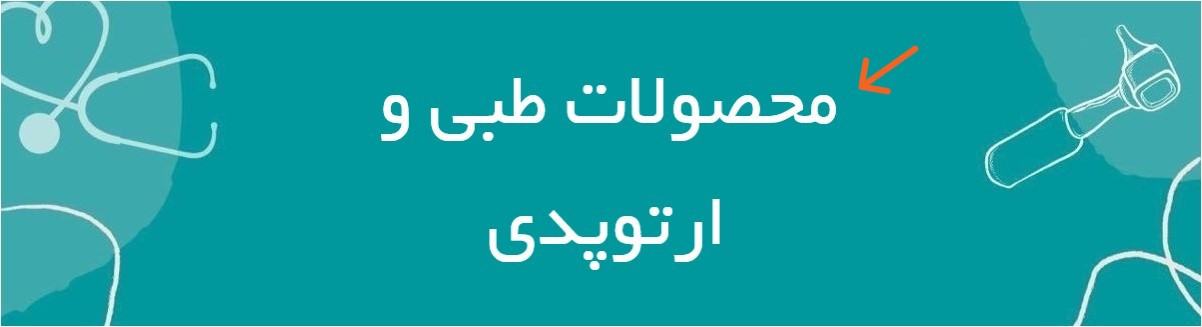 ارتوپدی