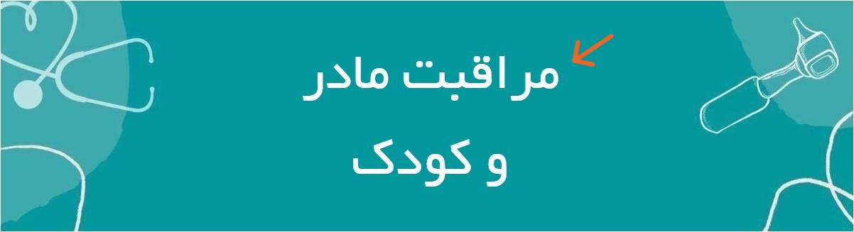 مادر و کودک
