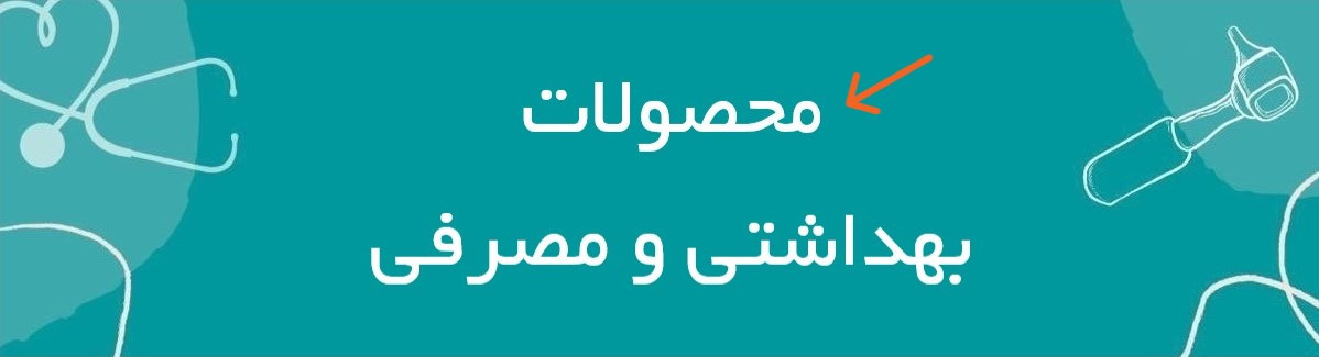 بهداشتی و مصرفی