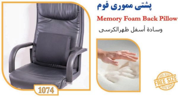 پشتی طبی صندلی مموری فوم تنیار